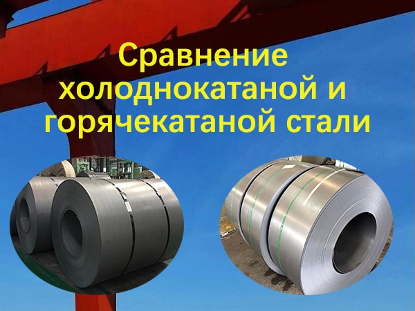Сравнение холоднокатаной и горячекатаной стали
